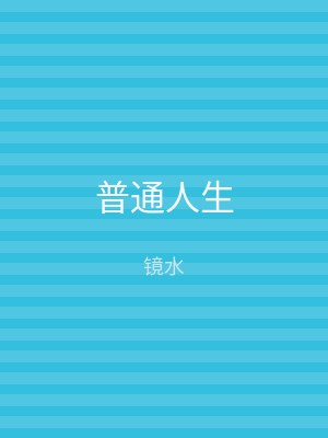 普通人生