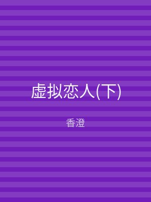 虚拟恋人(下)