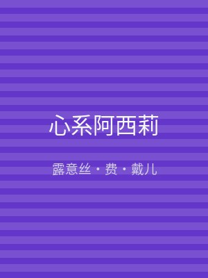 心系阿西莉