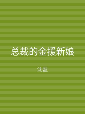 总裁的金援新娘