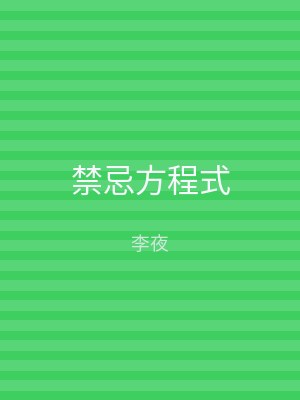 禁忌方程式