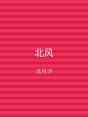 北风
