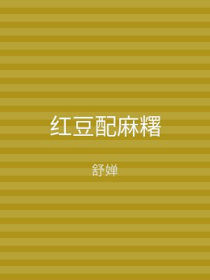 红豆配麻糬