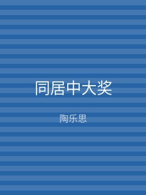 同居中大奖
