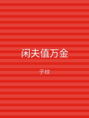 闲夫值万金