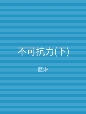 不可抗力(下)