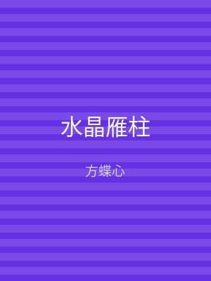 水晶雁柱