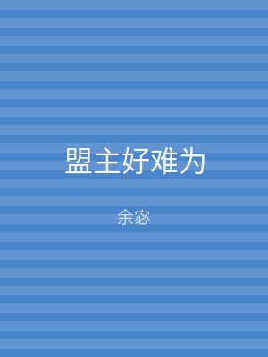 盟主好难为