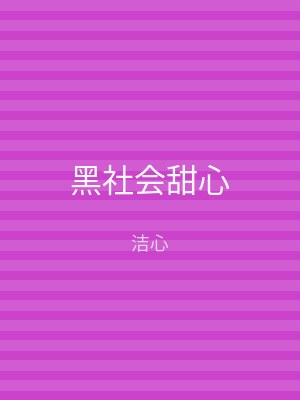 黑社会甜心