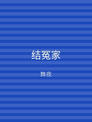 结冤家