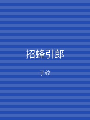 招蜂引郎