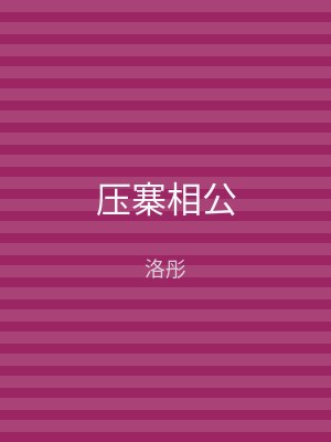 压寨相公