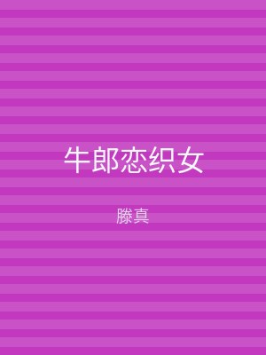 牛郎恋织女