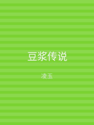 豆浆传说