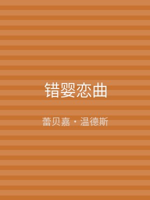 错婴恋曲