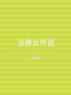 浴佛女传说