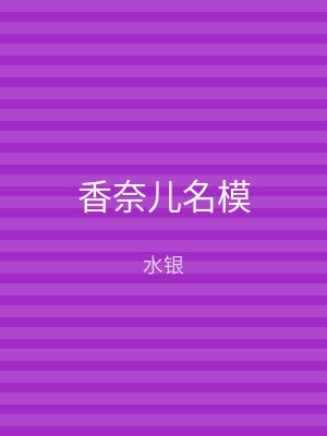 香奈儿名模