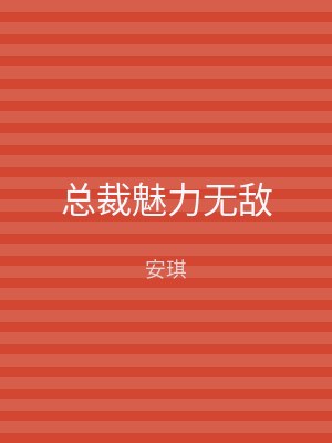 总裁魅力无敌