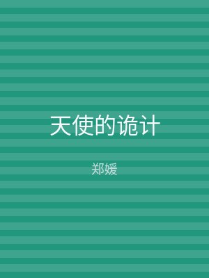 天使的诡计