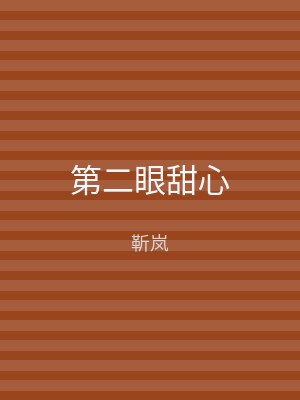第二眼甜心