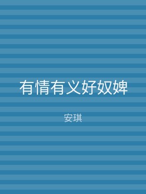 有情有义好奴婢