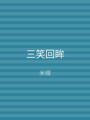 三笑回眸