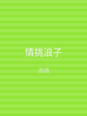 情挑浪子