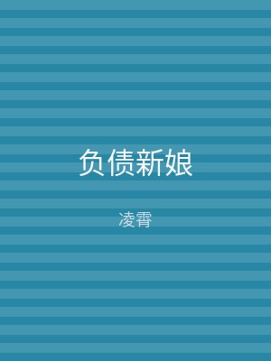 负债新娘