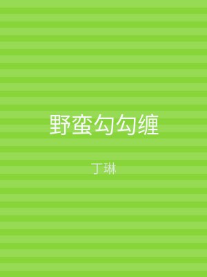 野蛮勾勾缠