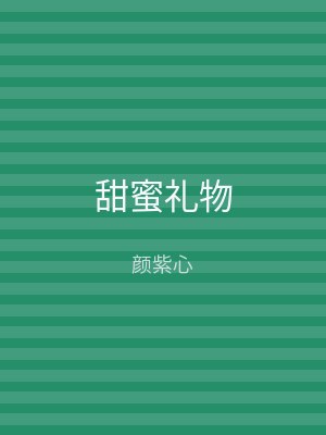 甜蜜礼物
