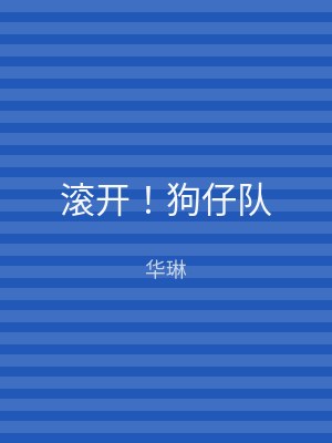 滚开！狗仔队