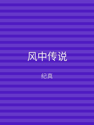 风中传说