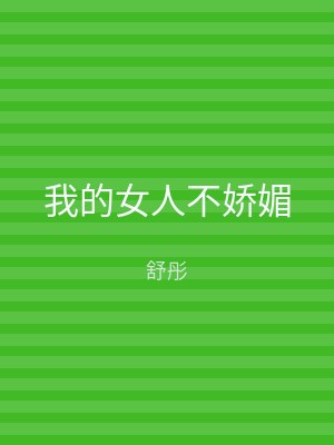 我的女人不娇媚