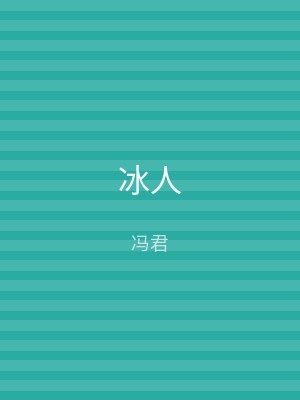 冰人