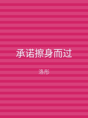 承诺擦身而过