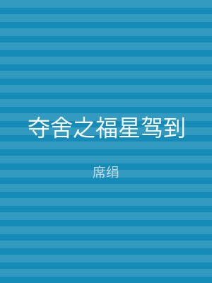 夺舍之福星驾到