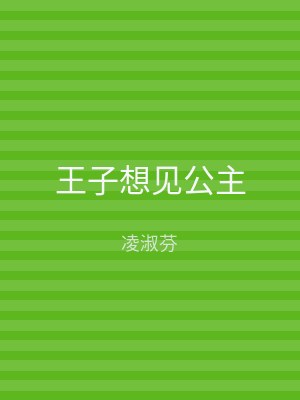 王子想见公主