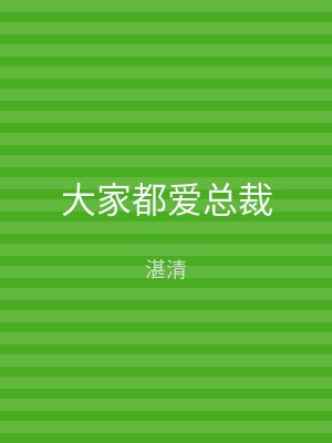 大家都爱总裁