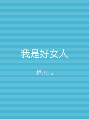 我是好女人