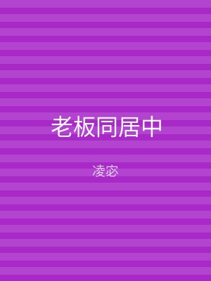 老板同居中
