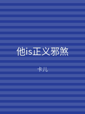 他is正义邪煞