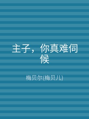 主子，你真难伺候