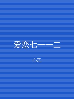 爱恋七一一二