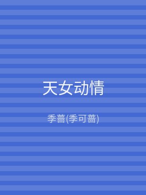 天女动情