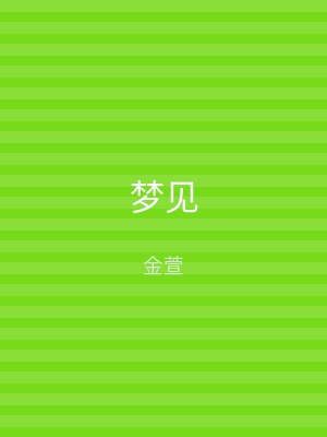 梦见
