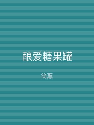 酿爱糖果罐