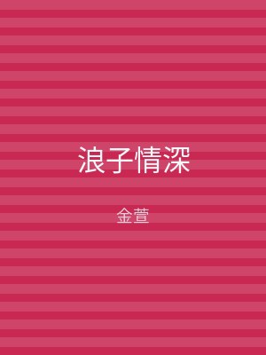 浪子情深