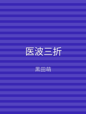 医波三折