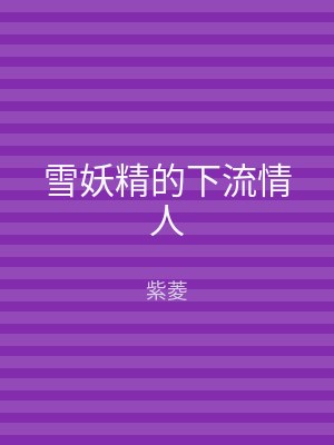 雪妖精的下流情人
