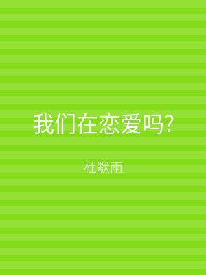 我们在恋爱吗?